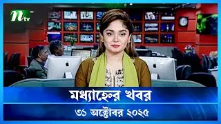 🟢 মধ্যাহ্নের খবর | Modhyanner Khobor | 31 October 2025 | NTV News Update