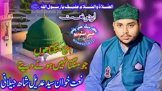 Unka Mang ta Hon|Syed Adeelshahjilani Mahawali#urdunaat#urdunaatsharif#sindhinaatsharif#sindhibayan