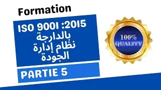 Formation qualité en arabe : structure de la norme et cycle PDCA بالدارجة