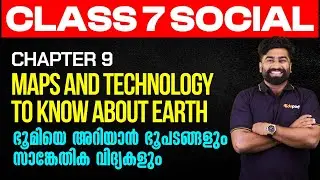 Class 7 | SS | Maps and Technology to know about Earth ഭൂമിയെ അറിയാൻ ഭൂപടങ്ങളും സാങ്കേതിക വിദ്യകളും
