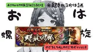 ロマサガRS雑談配信＃526　おは螺旋☆※起きれる可能性２８％