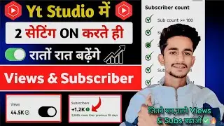 📢Yt Studio में 🔗 2 Setting ON करते ही Subscribers & Views तेजी से बढ़ेंगे🔥 Youtube Channel Grow 📈