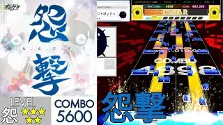 【UMIGURI創作譜面】怨撃 WORLD's END 怨☆5