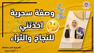 وصفه مذهله اخذتني للنجاح والسعاده والغني التام والثراء......؟