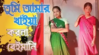 Tumi Amar Hoiya Amar khaya Korle Keno Beimani ll তুমি আমার খাইয়া আমার হইয়া করলা কেন বেইমানি 