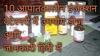 top 10 veterinary injection in #hindi ! emergency medicine for #veterinary? पशु चिकित्सा