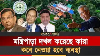 মন্ত্রিপাড়ার ৭১টি বাংলো বেদখল হয়ে আছে | Dhaka | Mantripara | Minister Bungalow | Bailey Road