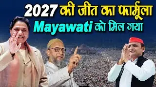 2027 की जीत का फार्मूला Mayawati को मिल गया BSP-AIMIM -  BSP पर ये क्या बोल गए ओवैसी साहब !