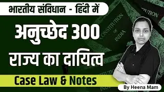 article 300 of indian constitution in hindi | state liability | with case laws and notes