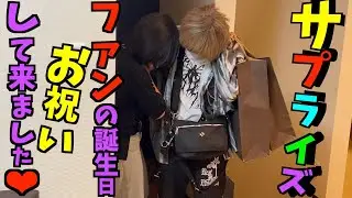 【誕生日】ファンのためにサプライズで突撃してお祝いしてみた！