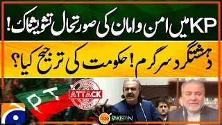 Law and order Situation in KP is alarming! What is the government's priority? Geo Pakistan