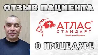 ПРОШЛА БОЛЬ В ПОЯСНИЦЕ     Отзыв о процедуре Атлас-Стандарт