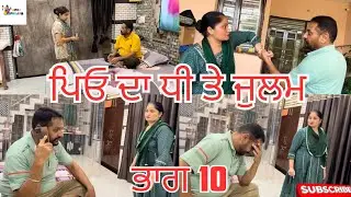 ਪਿਓ ਦਾ ਧੀ ਤੇ ਜੁਲਮ ਭਾਗ 10|Peo Da Dhee Te Julam Part 10|  |Emotional Video| 😭