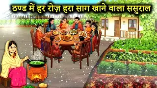 ठण्ड में हर रोज हरा साग खाने वाला ससुराल | in-laws home eat green leafy vegetables in winter #story