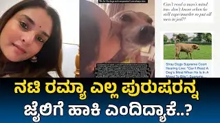 ನಟಿ ರಮ್ಯಾ ಎಲ್ಲ ಪುರುಷರನ್ನ ಜೈಲಿಗೆ ಹಾಕಿ ಎಂದಿದ್ಯಾಕೆ..? Ramya Viral | Ramya Dog Post | Ramya News