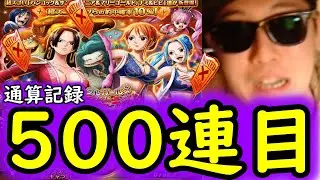 [トレクル]スゴフェス! 通算500連の連続記録樹立なるか...運命の今年初の超厳選枠勝負の結果[OPTC][sugo fest]
