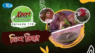 এক্সপার্টের সাথে খুব সহজেই তৈরি করুন &rdquo;ফিশ টিক্কা&rdquo; | Ep 110 | Xpert Chef Studio | Rtv Lifestyle