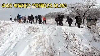 #65 백두대간 선자령(23.12.16)