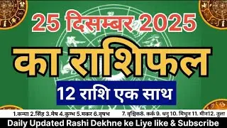 12 Rashi Ek Sath Aaj Ka Rashifal 25 December 2025 #rj #astrology #dainikrashifa  #horoscope