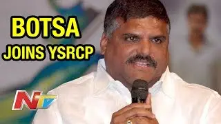 Botsa Satyanarayana joins YSRCP at Lotus Pond | NTV