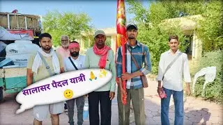 सालासर पैदल यात्रियों की आस्था की झलक🙏🙂✨|| Manoj Bishnoi 29||