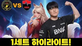 빅라 인주력 아리 ㄷㄷ | BFX vs NS 게임 1 하이라이트 | 2026 LCK CUP