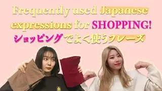 【日本生活】ショッピングでよく使う日本語フレーズ!! 単語集付き