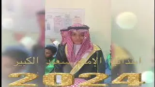 حفل تخرج طلاب الصف السادس  2024