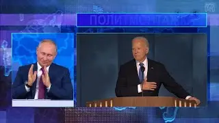 Джо Байден ПоПаЛ на Прямую Линию к Путину
