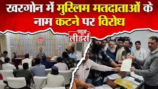 Newsleaders : खरगोन में मुस्लिम मतदाताओं के नाम कटने पर विरोध, मुस्लिम ने एसडीएम को सौंपा ज्ञापन