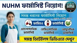 NUHM PHARMACIST VACANCY || Homeopathy,Allopathy & Ayurvedic Pharmacist Vacancy in West Bengal #nuhm