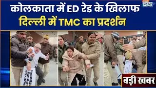 Protest Against Kolkata ED Raid: कोलकाता में ED रेड के खिलाफ दिल्ली में TMC का प्रदर्शन | Speed News