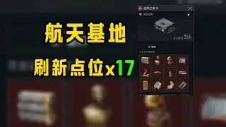 【三角洲行动】全网首发！航天基地&ldquo;渡鸦之眼&rdquo;全刷新点位总结！最快摸点路线一次讲清！