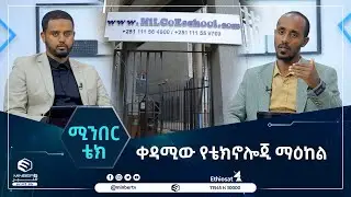 ቀዳሚው የቴክኖሎጂ ማዕከል || ሚንበር ቴክ || ሚንበር ቲቪ MinberTV ||