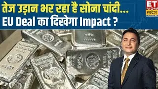 Silver, Gold Price Today: India EU Deal से कितना होगा फायदा, MCX पर सोने चांदी में तूफानी रफ्तार