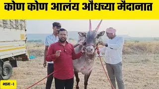 कोण कोण आलंय औंधच्या मैदानात | भाग -1