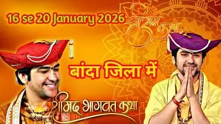 श्रीमद् भागवत कथा बांदा जिले में baba bageshwar Bala ji 16-20 January 