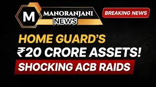 హోంగార్డ్ ఆస్తులు ₹20 కోట్లు! ACB సంచలన సోదాలు | Vizianagaram Breaking న్యూస్