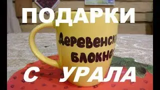 Осень затянулась...//Подарки с Урала