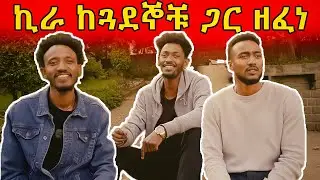 ኪራ ከጓደኞቹ ጋር ዘፈነ