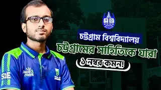 নিশ্চিত কমন || চট্টগ্রাম বিশ্ববিদ্যালয়ে ভর্তি পরীক্ষার আসবে এমন গুরুত্বপূর্ণ সাহিত্যিকের আলোচনা