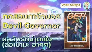 ทดสอบดาเมจการ์ดบอส Devil Governor ! กับผลลัพธ์ที่น่าตกตะลึง ! | Ragnarok Mobile