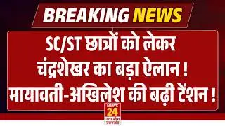SC/ST Students को लेकर Chandrashekhar Azad का बड़ा ऐलान! | Mayawati - Akhilesh की बढ़ी टेंशन! | UGC