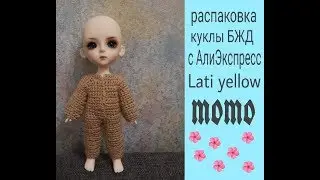 Распаковка куклы БЖД с Али экспресс,   Lati yellow momo