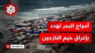 مشهد مأساوي في دير البلح .. أمواج البحر تهدد بجرف وإغراق خيام 250 ألف نازح وتوقعات بشتاء قاسٍ في غزة