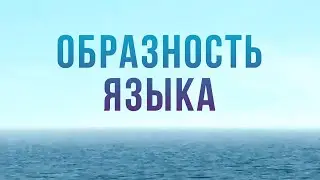 BS204 Rus 22. Образность языка
