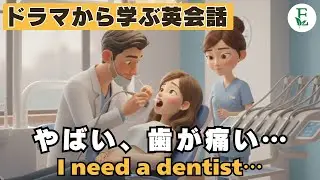 歯が痛いけど様子見…？歯医者で本当に使える英会話ドラマ 歯医者で困らない！虫歯・痛みを伝える英会話フレーズ At the Dentist 日常英会話 TOEIC 英検対策