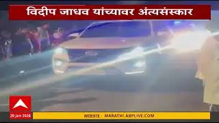 Vidip Jadhav Antyasanskar : अजित पवारांचे अंगरक्षक विदीप जाधवांवर रात्री उशिरा अंत्यसंस्कार