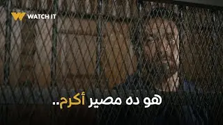 برغم القانون | أخيراً ليلى قدرت تثبت كل التُهم على أكرم وفاضل بس النطق بالحكم..