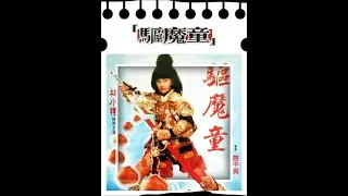 童年回忆松动了！1988 年《驱魔童》才是华语奇幻驱魔天花板 #午夜放映厅 #了不起的精讲团 #青年创作者成长计划
